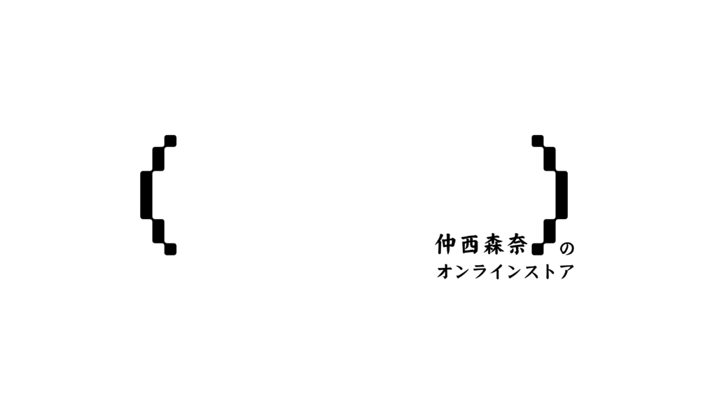 仲西森奈の現状 | 仲西森奈の現状 |