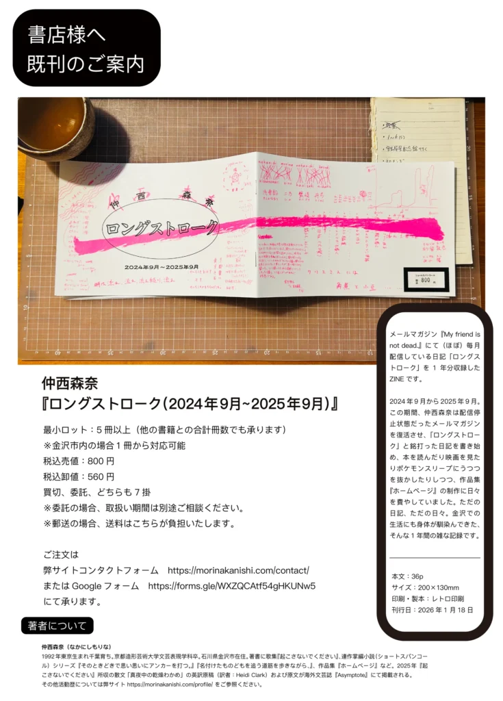 仲西森奈『ロングストローク』書店向け取引案内