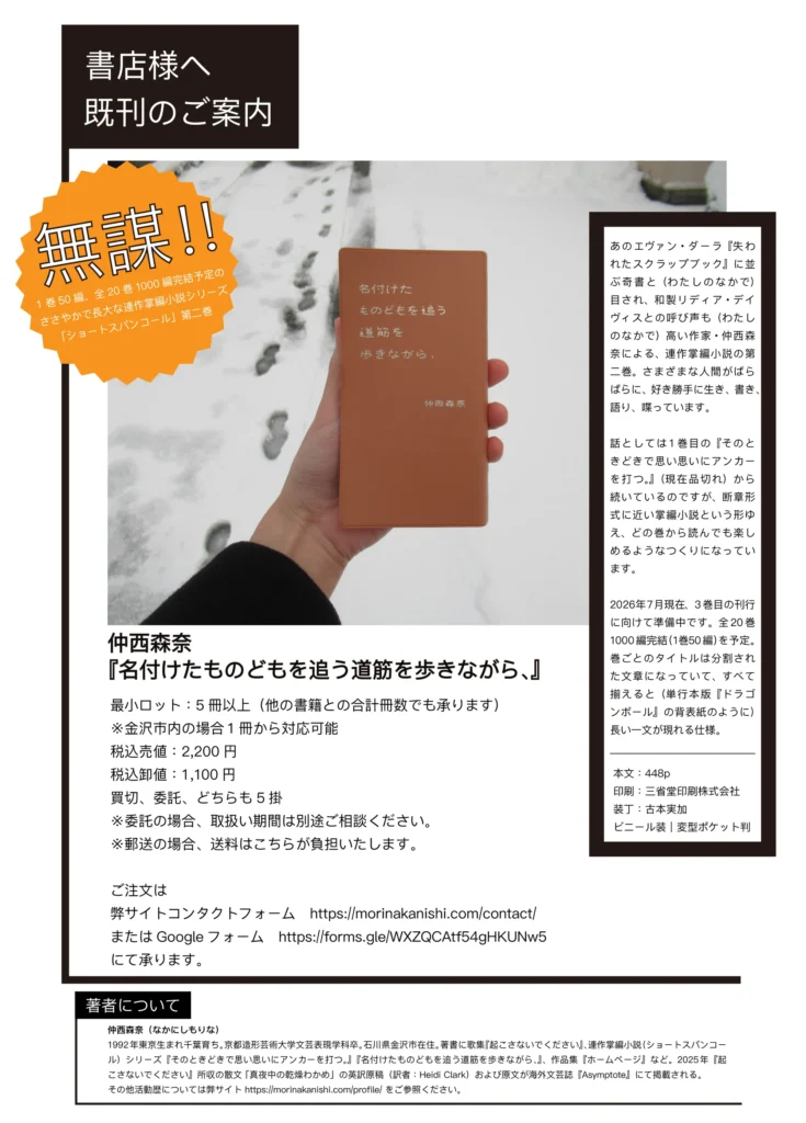 仲西森奈『名付けたものどもを追う道筋を歩きながら、』書店向け取引案内